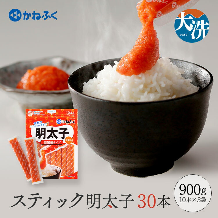 ☆CMで話題☆ 明太子 かねふく スティック 30本 (10本×3袋) 900 g 使い切り ばらこ 個包装 無着色 茨城 大洗 めんたいパーク めんたいこ 辛子明太子 皮なし チューブ 冷凍 魚介類 海鮮 魚卵 パスタ スパゲッティー おにぎり 小分け 家庭用 調味料 ほぐし