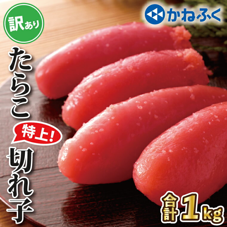 かねふく たらこ 訳あり 1kg 特上 切れ子 切子 タラコ 魚介類 めんたいパーク わけあり 規格外 不揃い 傷 家庭用 有着色