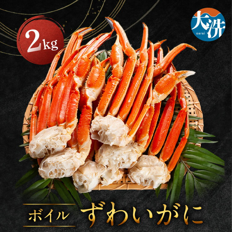 ボイル ずわいがに 2kg カニ専門店 カジマ 蟹 カニ 海鮮 冷凍 焼きガニ 鍋 蟹 ズワイ ズワイガニ カニ