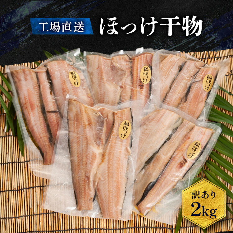 《肉厚ジューシー!》 訳あり ほっけ 干物 2kg (500g×4袋)小分け 真空パック 工場直送 規格外 不揃い 傷 訳アリ わけあり 業務用 冷凍 海鮮 魚介類 魚 開き 焼き魚 おかず さかな