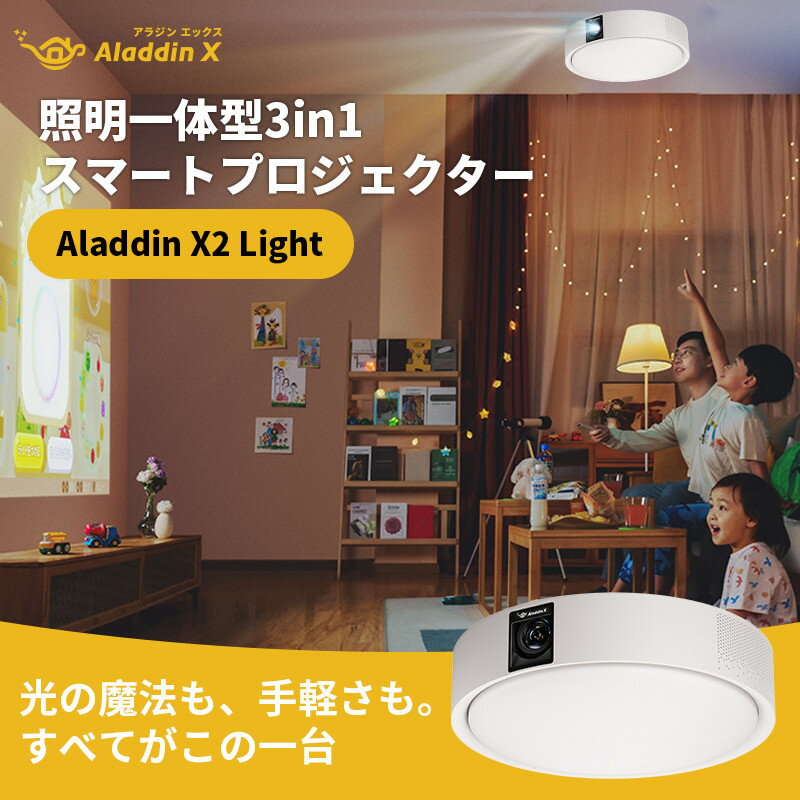 PJ05【 Aladdin X2 Light 】 アラジン エックス 2 ライト | プロジェクター700 ANSIルーメン 天井照明 LEDシーリングライト スピーカー Harman Kardon ドルビーオーディオプラス フルHD 家庭用 映画 ホームシアター 短焦点 スマホ対応