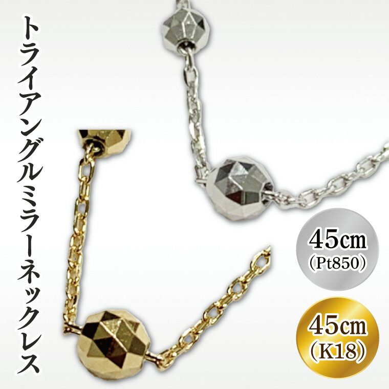 【選べる】K18 トライアングルミラーネックレス【アクセサリー 18金 K18 ホワイトデー ファッション おしゃれ 小物 ギフト フォーマル カジュアル 国産】(36-01)