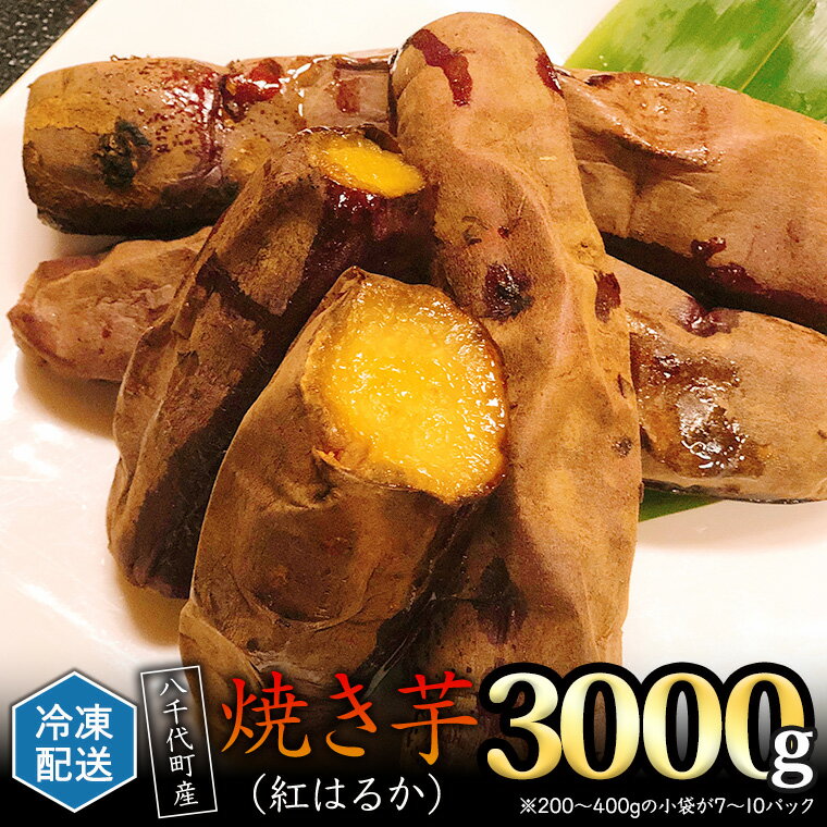 冷凍 焼き芋 ( 紅はるか ) 3kg サツマイモ さつまいも イモ いも 国産 食物繊維 スイーツ おやつ 小分け 茨城県産