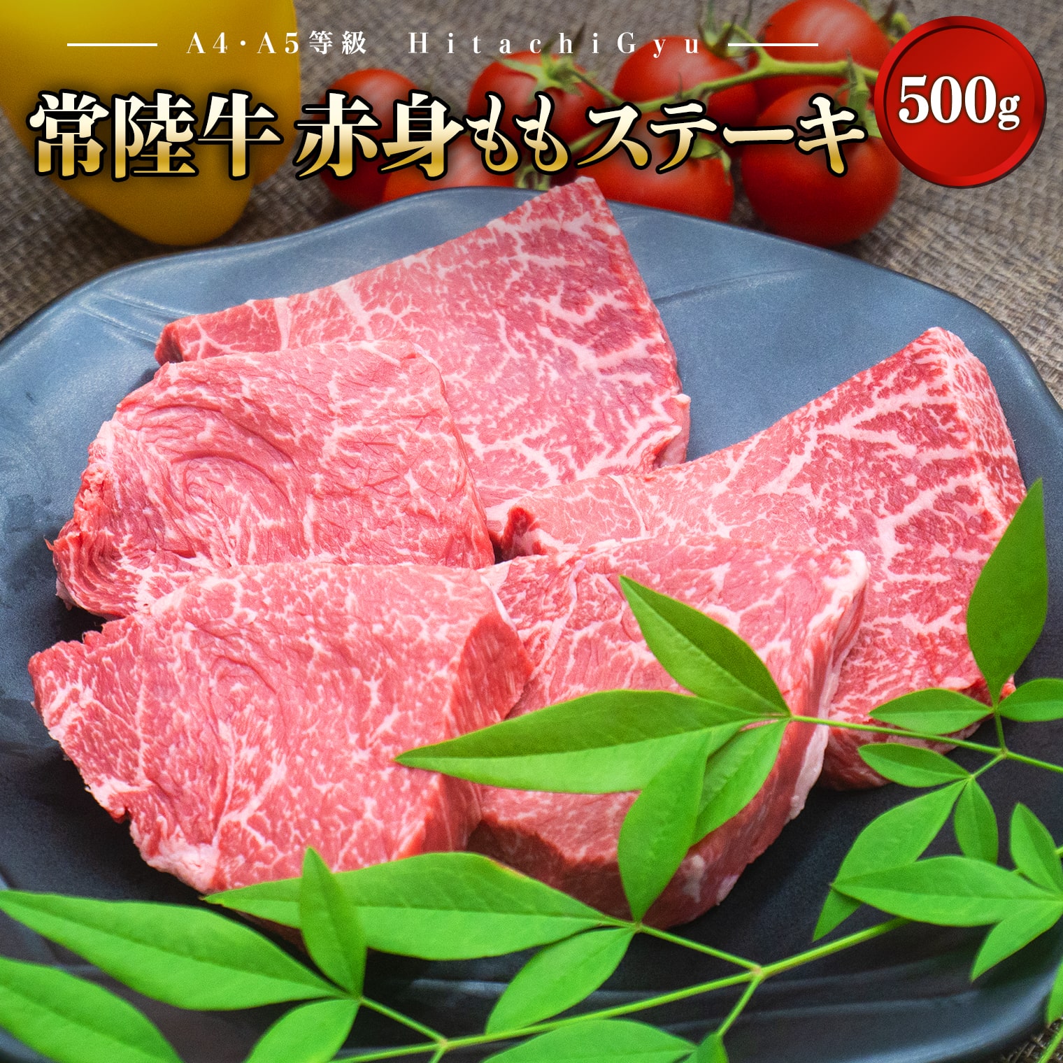 肉 牛肉 赤身 ステーキ もも 焼肉 黒毛和牛 常陸牛 500g 100g×5枚 和牛 A4 A5 年内発送 《発送時期をお選びください》
