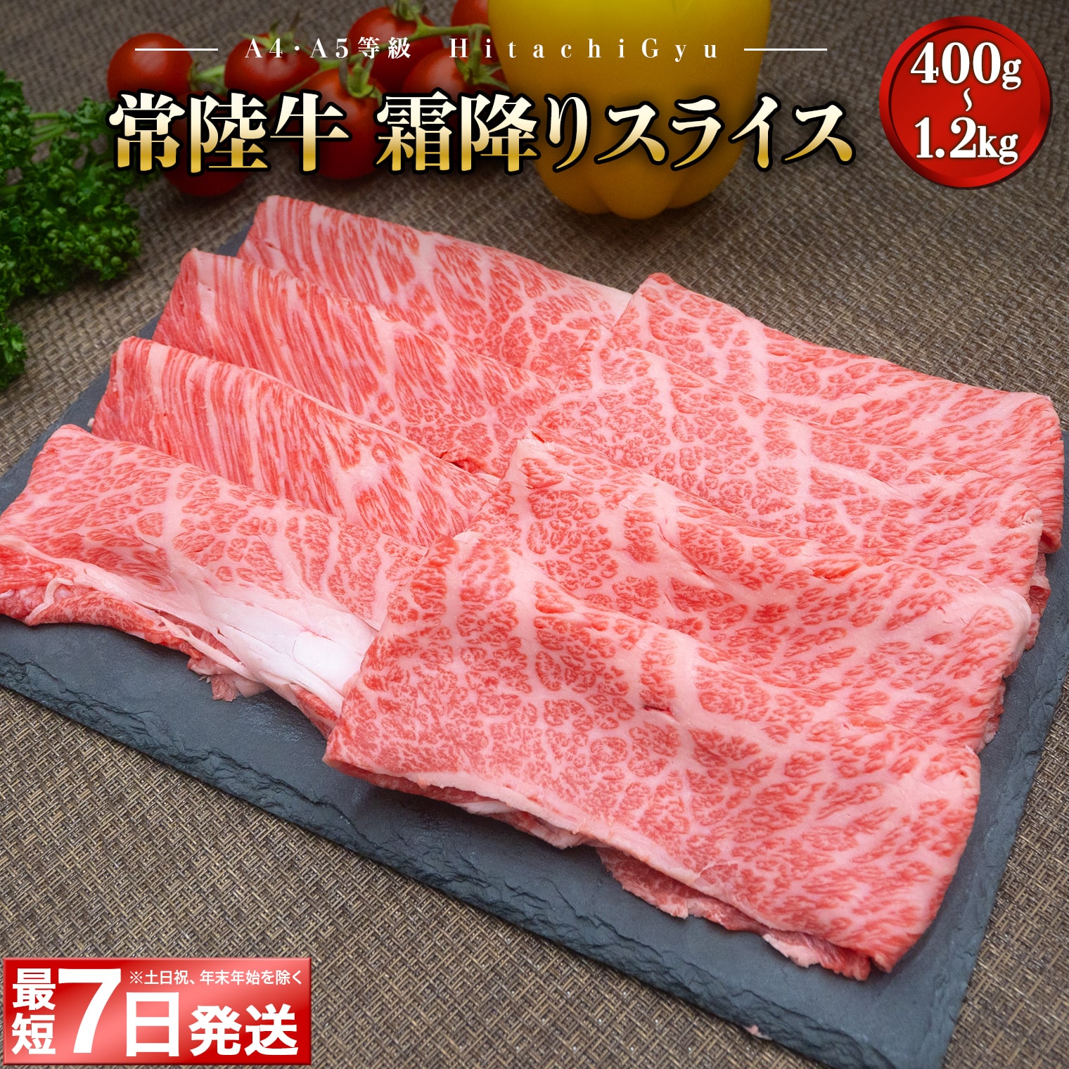 肉 牛肉 すき焼き しゃぶしゃぶ 黒毛和牛 常陸牛 霜降り スライス 400g 800g 1.2kg 1200g 国産 茨城県産 A4 A5 すぐ 届く 《発送時期をお選びください》しゃぶしゃぶ肉 すき焼き肉 薄切り 人気 ランキング 高評価 【選べる内容量】