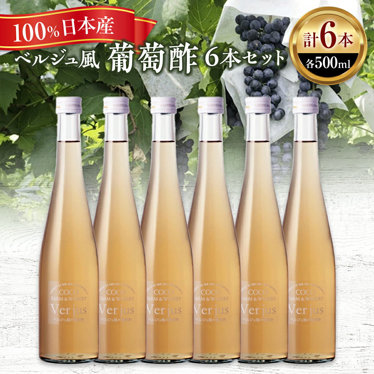 ベルジュ風*葡萄酢6本セット【 お酢 栃木県 足利市 】 F7Z-012