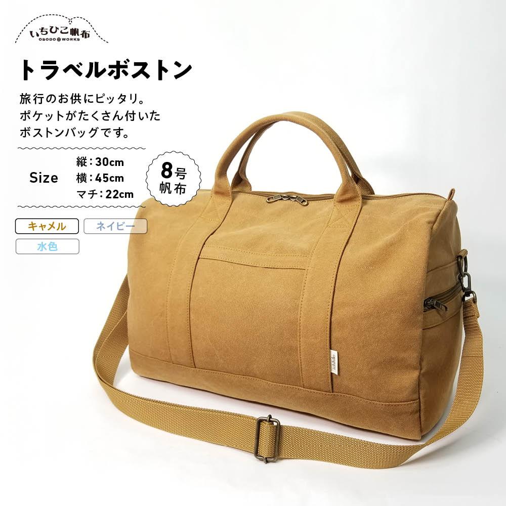 【いちひこ帆布】 トラベルボストン/キャメル【かばん ファッション 人気 おすすめ 】 | かばん 鞄 バッグ ふるさと納税 栃木県 栃木市 特産品 おすすめ