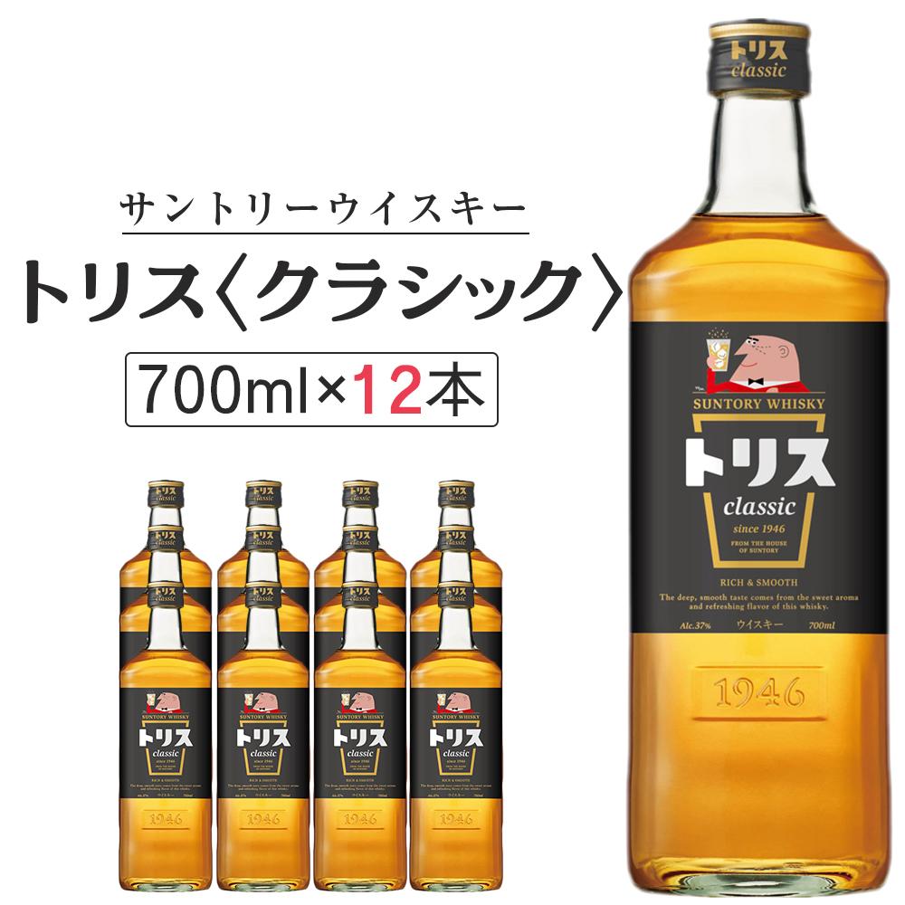 〈サントリー〉トリスクラシック 700ml×12本(1ケース) | ハイボール ケース お酒 お取り寄せ ウイスキー ウィスキー SUNTORY サントリー トリス 酒 さけ 人気 おすすめ 栃木市 | セット ギフト プレゼント 詰め合わせ ウィスキー SUNTORY 高級