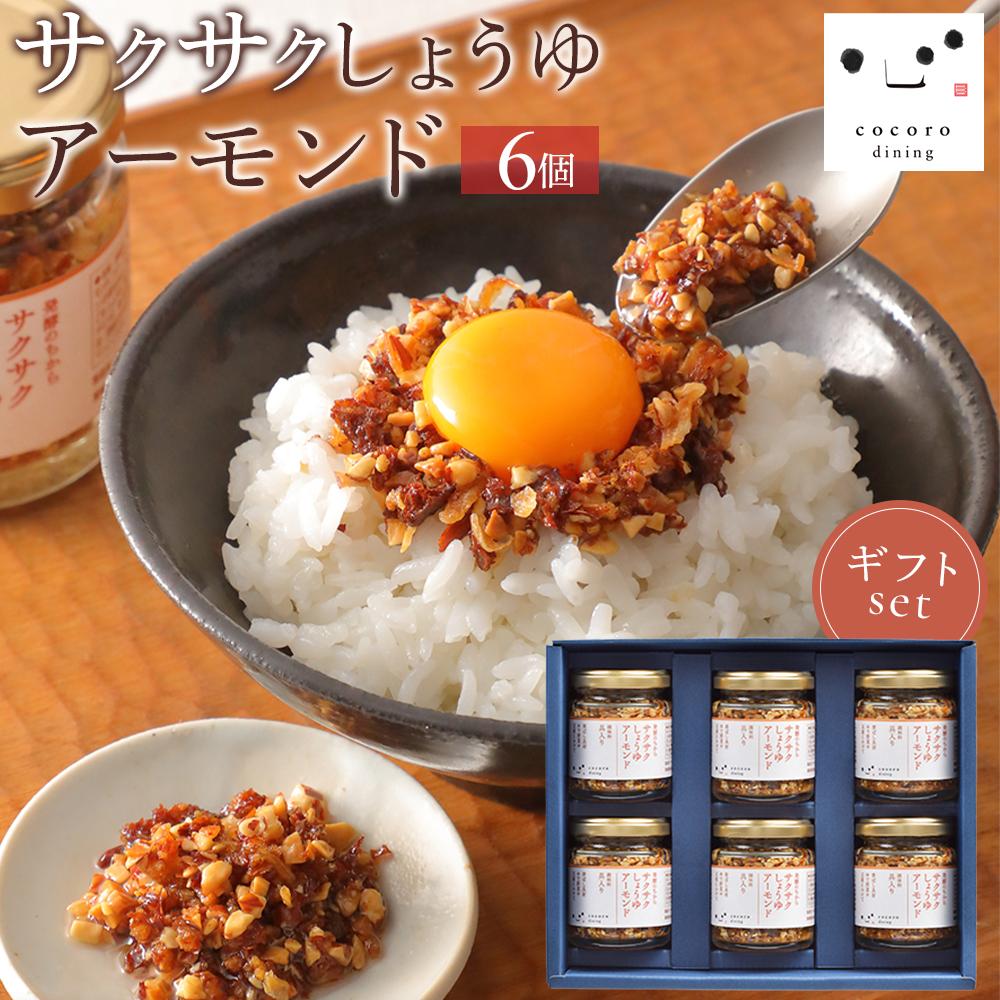 キッコーマン こころダイニング サクサクしょうゆアーモンド 6個ギフトセット | 調味料 料理 ふりかけ ごはん トッピング 醤油 アーモンド ギフト プレゼント | 調味料 食品 加工食品 人気 おすすめ 送料無料