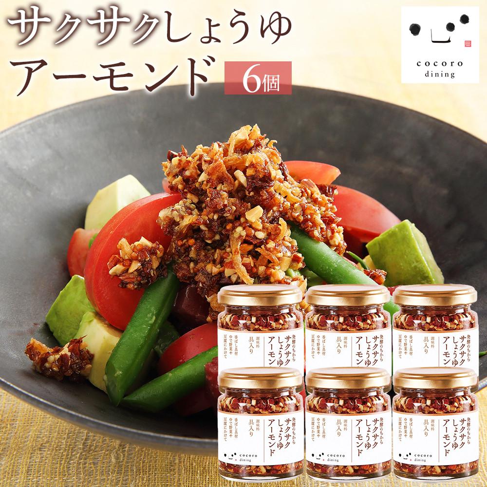 キッコーマン こころダイニング サクサクしょうゆアーモンド6個セット | 調味料 料理 ふりかけ ごはん トッピング 醤油 アーモンド ギフト プレゼント | 調味料 食品 加工食品 人気 おすすめ 送料無料