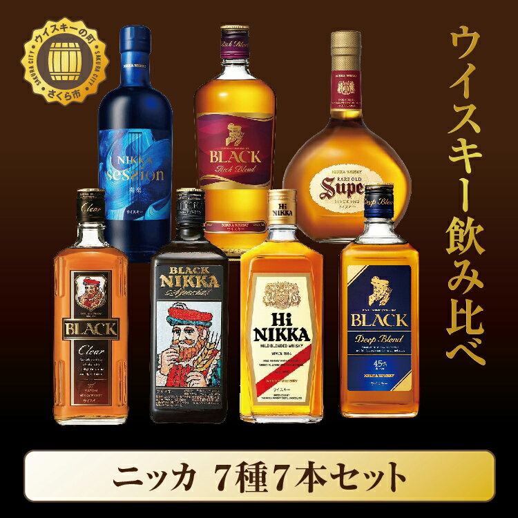 ウイスキー 飲み比べ ニッカ7種7本セット | 栃木県さくら市で熟成【 ウィスキー お酒 セット 詰め合わせ ハイボール 水割り ロック 飲む 国産 洋酒 ジャパニーズ ウイスキー 蒸留所 家飲み お湯割り 】※着日指定不可