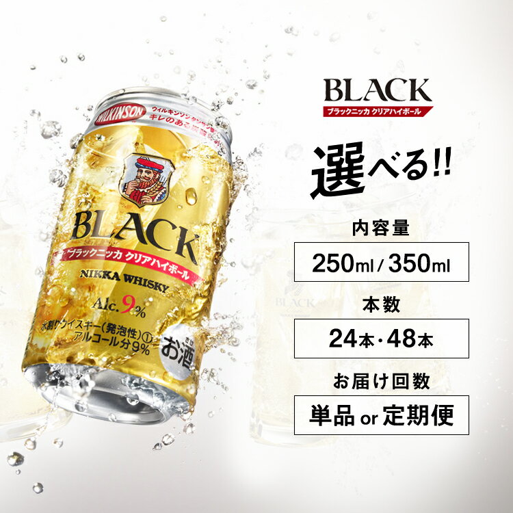 \選べる内容量・本数・お届け回数/ アサヒ ブラックニッカ クリアハイボール | 栃木県さくら市で熟成 ウィスキー お酒 酒 お湯割り 水割り ロック 飲む 国産 洋酒 ジャパニーズ ウイスキー 蒸溜所 家飲み 洋酒 アルコール 贈答 ギフト 贈り物 定期便