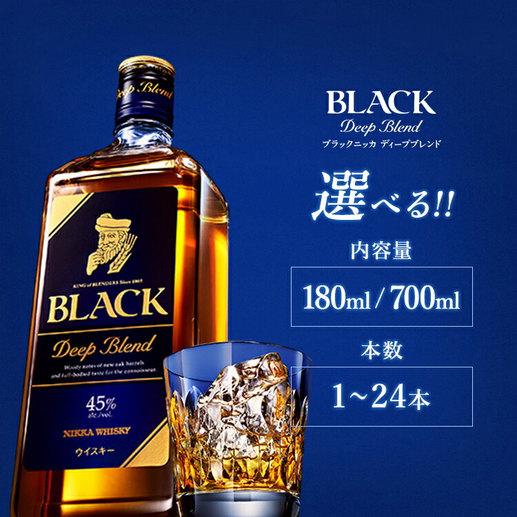 \選べる内容量・本数/ ウイスキー ブラックニッカ ディープブレンド | 栃木県さくら市で熟成 ウィスキー お酒 酒 ハイボール お湯割り 水割り ロック 飲む 国産 洋酒 ジャパニーズ ウイスキー 蒸溜所 家飲み 洋酒 アルコール 贈答 ギフト 贈り物