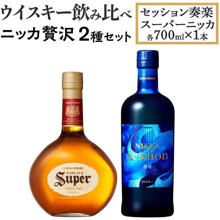 ウイスキー飲み比べ ニッカ贅沢2種セット(セッション奏楽700ml×1本&スーパーニッカ700ml×1本) 栃木県 ウィスキー 洋酒 ハイボール ロック 水割り お湯割り 家飲み ギフト プレゼント ※着日指定不可