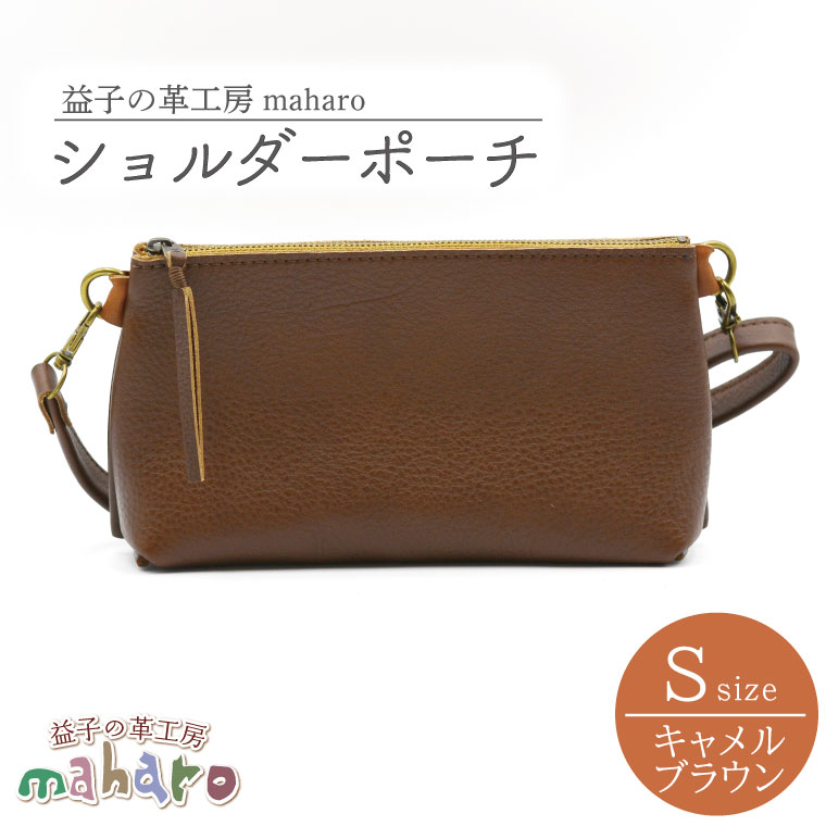 益子の革工房maharoのショルダーポーチ(S)キャメルブラウン|栃木県 益子町 ふるさと納税 ショルダーポーチ 牛革 手作り(AX105-1)