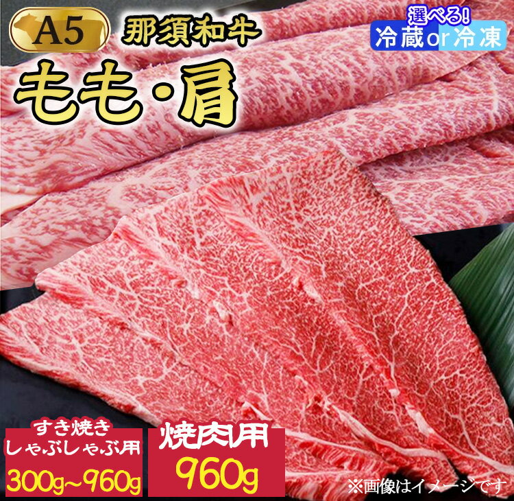 《選べる内容量》那須黒毛和牛 焼肉用 すき焼きしゃぶしゃぶ用 A5(もも・肩肉)霜ふり | 牛肉 国産 赤身 冷蔵 那須和牛 黒毛和牛 那須黒毛和牛 とちぎ和牛 栃木和牛 ブランド牛 A5 すき焼き しゃぶしゃぶ 焼肉 ステーキ 夜ご飯 夜ごはん 晩ご飯 鶏春