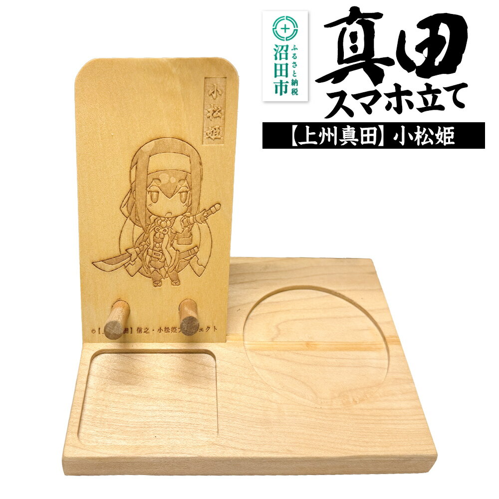 真田スマホ立て 小松姫 木製スマホスタンド×1個