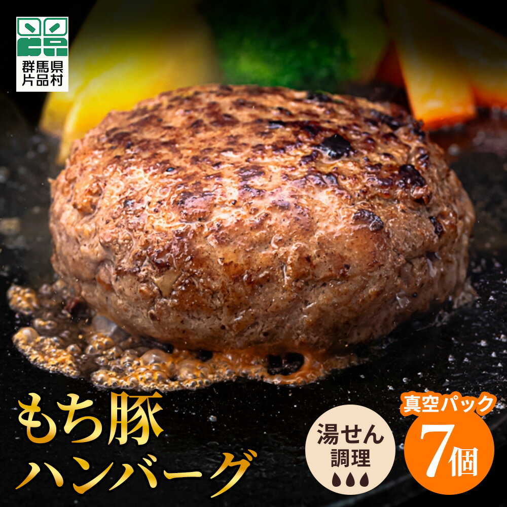 もち豚 ハンバーグ 7個セット 温めるだけ 冷凍 簡単 レトルト 湯煎 湯せん 個包装