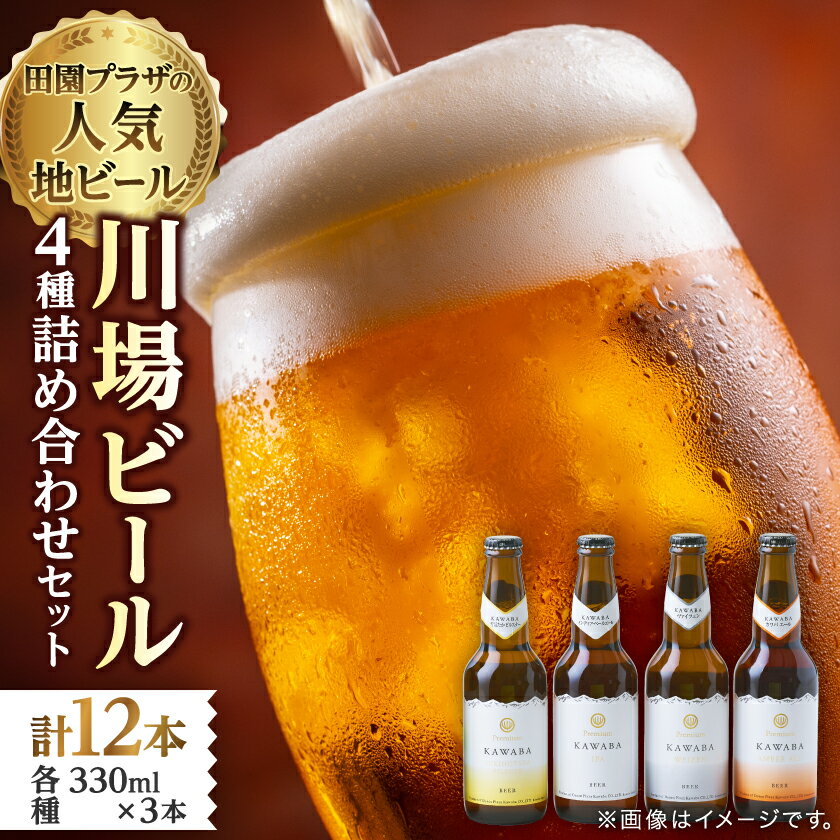 川場ビール詰め合わせセット_ ビール びーる 地ビール 詰め合わせ 飲み比べ 4種 セット 川場ビール 酒 お酒 さけ 麦酒 アルコール 飲料 贈答 ギフト プレゼント 贈り物 ヴァイツェン カワバエール 雪ほたかピルスナー IPA 群馬県 送料無料 【1340790】