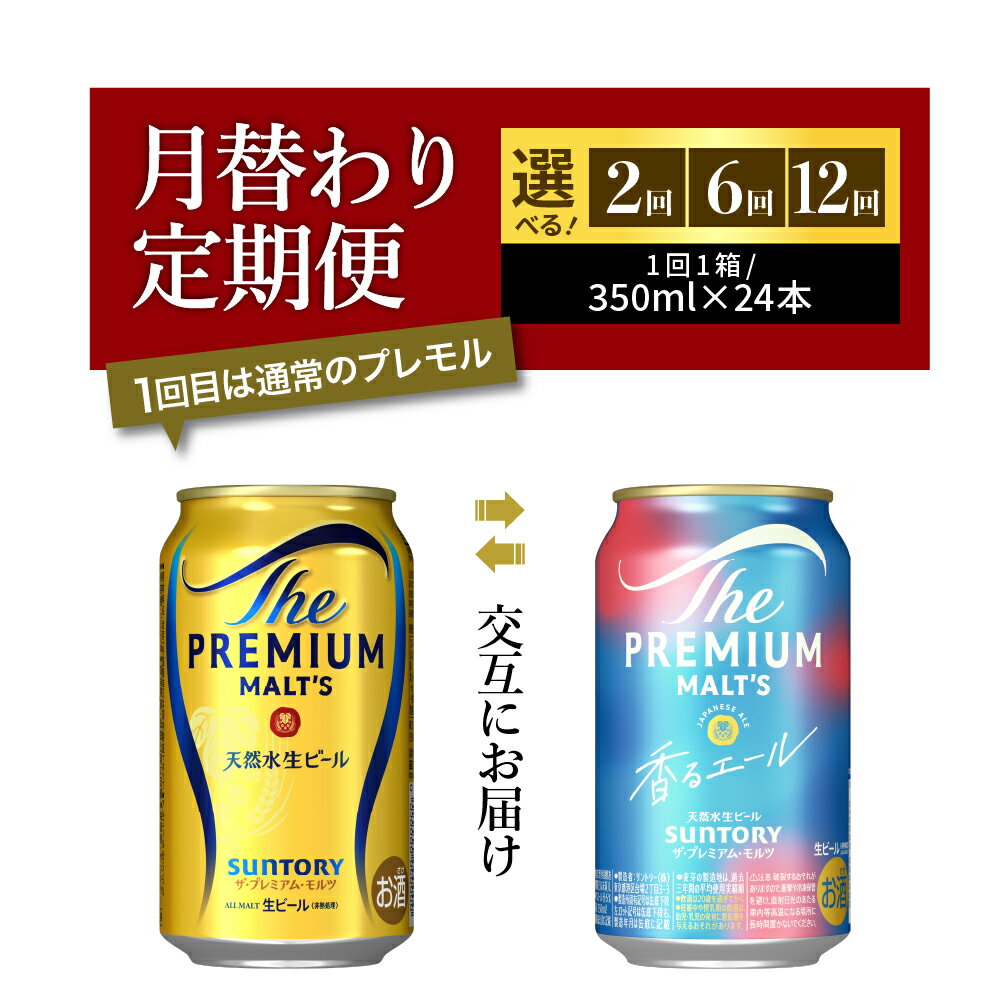 高評価 ビール サントリー ザ・プレミアムモルツ プレモル 香るエール 350ml 24本 定期便 1箱 (選べる 2~12回 月替わり 定期便) 24缶 飲み比べ セット 贈答 お祝い お中元 父の日 酒 家飲み キャンプ 晩酌 人気 オススメ 贈答 群馬 県 千代田町