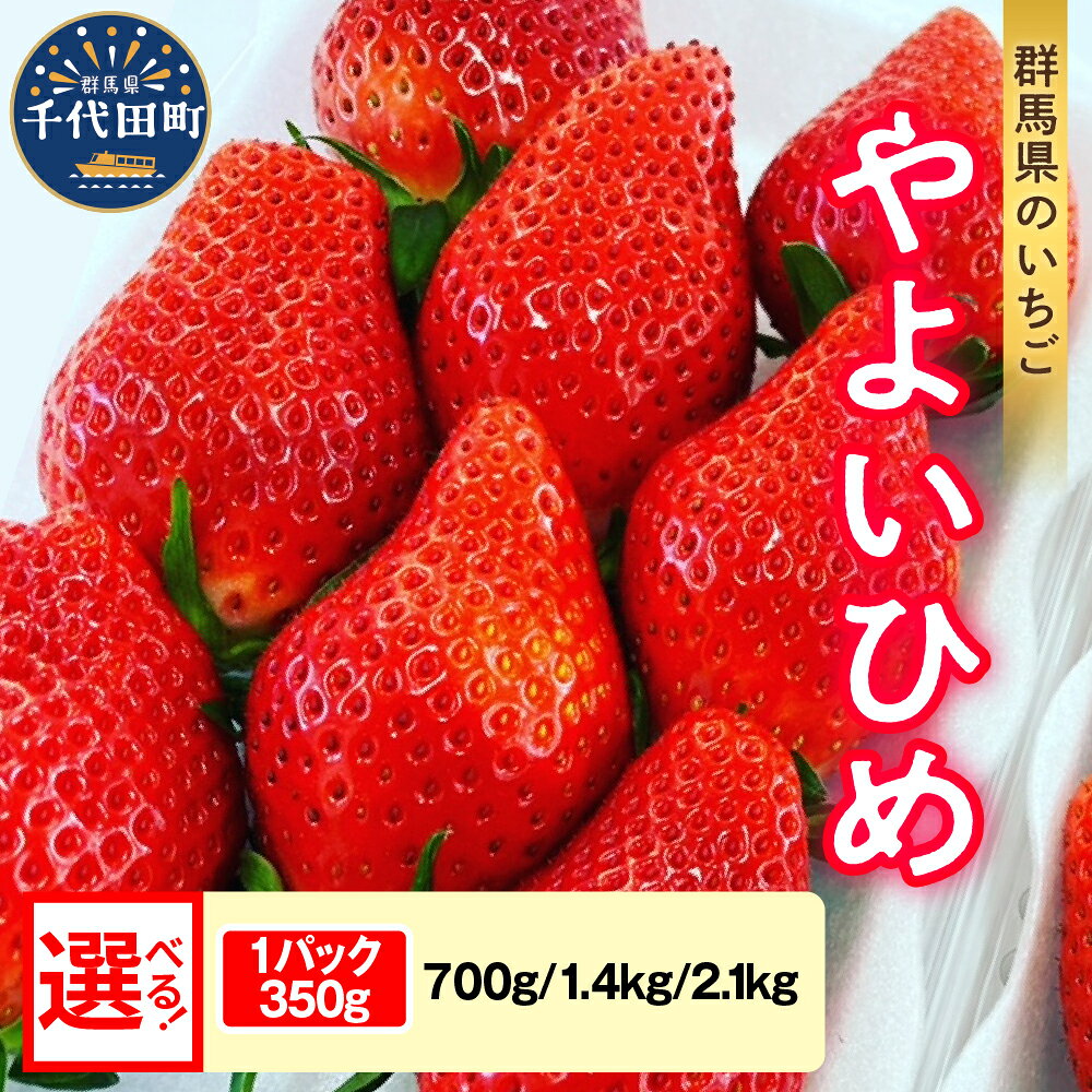 【 先行予約 】 いちご 「 やよいひめ 」約350g《 選べる 2パック 4パック 6パック /1月 2月 3月 4月 5月 》 群馬県 千代田町 完熟収穫 新鮮 数量限定 甘い イチゴ 苺 贈答 贈り物 ギフト プレゼント 果物 フルーツ 2026年産 配送時期が選べる