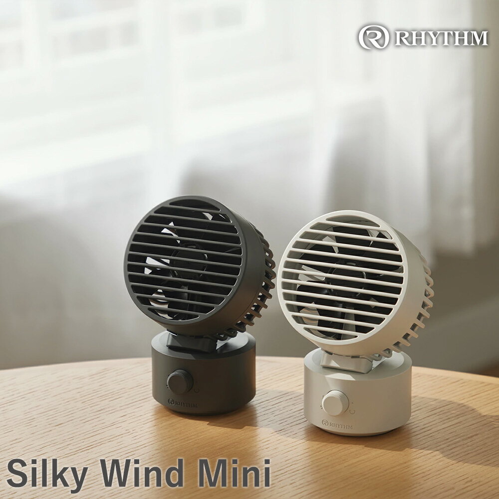 リズム 大風量2重反転ファン搭載卓上ファン Silky Wind Mini <2色から選択> 【11100-1820・1821】