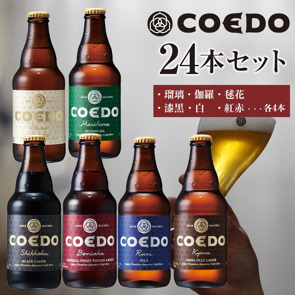 コエドビール コエドバラエティセット瓶24本入り 14.5kg / お酒 ビール 地ビール クラフトビール 埼玉県 特産品