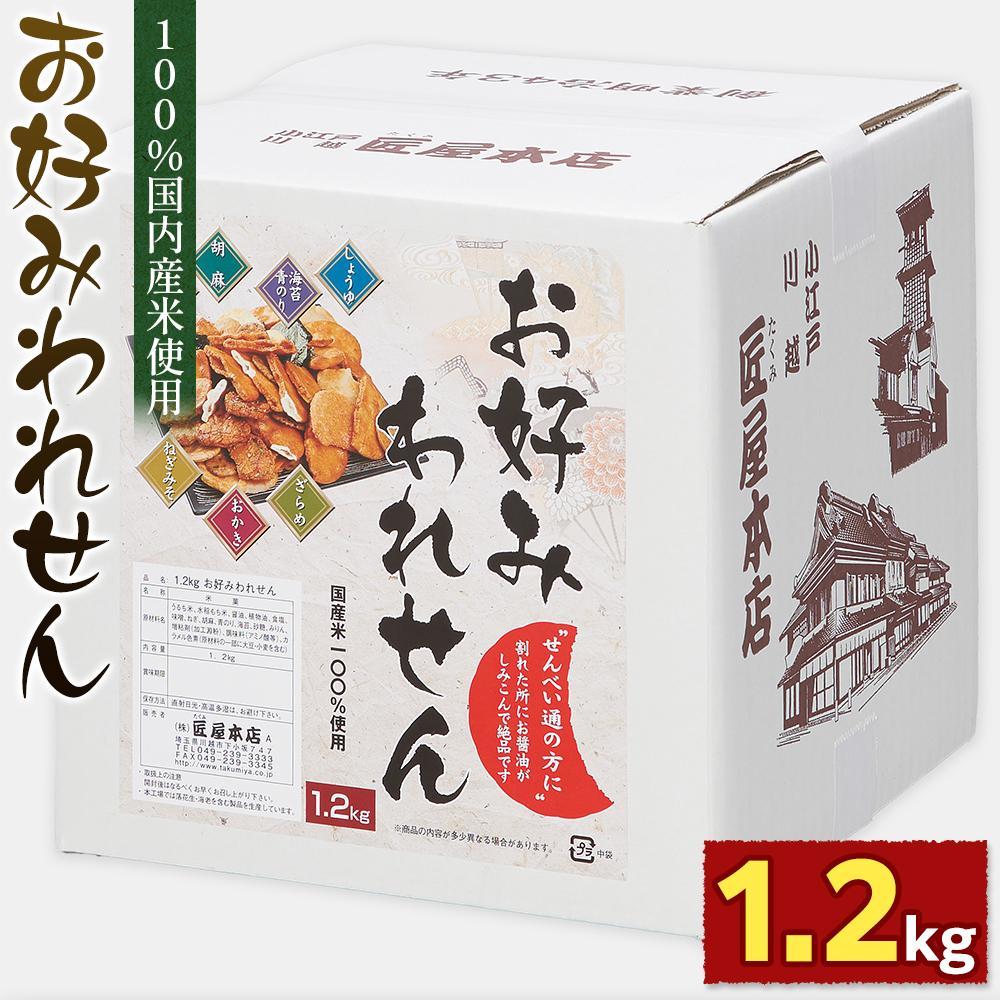 1.2kg お好みわれせん / お菓子 おせんべい おかき 埼玉県 | ふるさと納税 せんべい 割れせん お好みわれせん 1.2kg 箱入 お菓子 おせんべい 煎餅 おかき 醤油 詰め合わせ 国産米