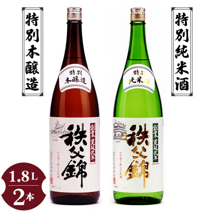 No.120 秩父錦「特別純米酒」 秩父錦「特別本醸造」1.8L×2本 / お酒 日本酒 セット 飲み比べ 送料無料 埼玉県