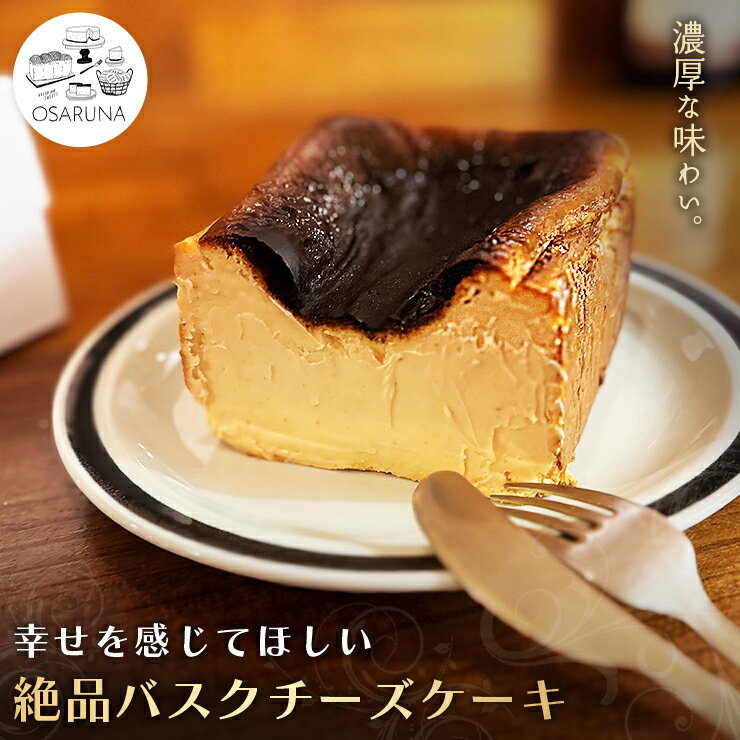 オサルナの幸せを感じてほしい絶品バスクチーズケーキ