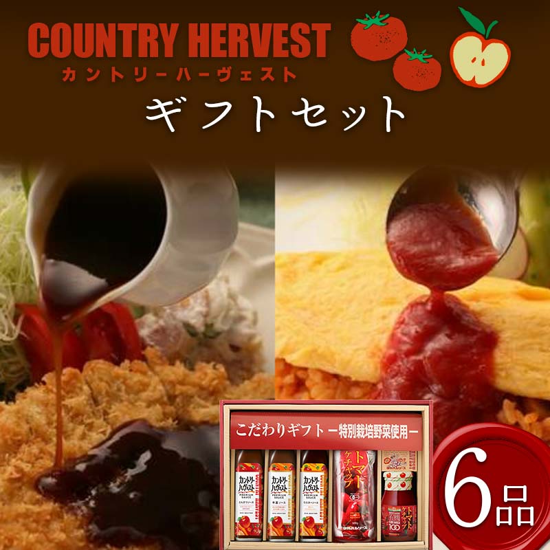 カントリーハーヴェストギフトセット (ソース 3種、有機トマトケチャップ 2種、お弁当用中濃ソース) 調味料 セット 詰合せ 食品添加物不使用 有機 トマトケチャップ ケチャップ ソース とんかつ 中濃 ウスター ギフト 贈り物 食品 関東 F5K-236