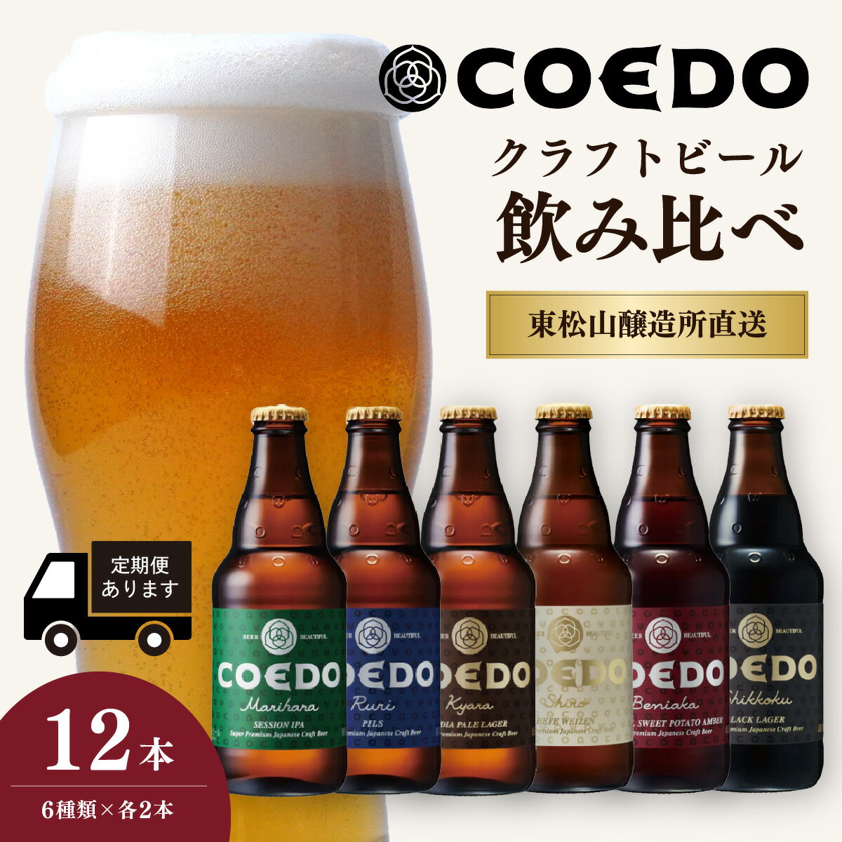 地ビール コエドビール 333ml瓶 6種類 12本セット 毬花 / 瑠璃 / 伽羅 / 漆黒 / 白 / 紅赤 定期便 | COEDO コエド クラフトビール ビール 瓶ビール IPA 飲み比べ ピルスナー 12本 1ケース 2ケース 宅飲み お酒 ギフト プレゼント お中元 埼玉県 東松山市