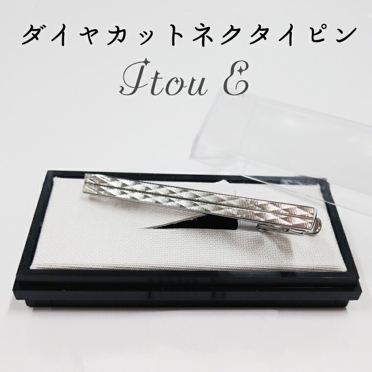 ダイヤカット ネクタイピン Itou E(BX005-1)