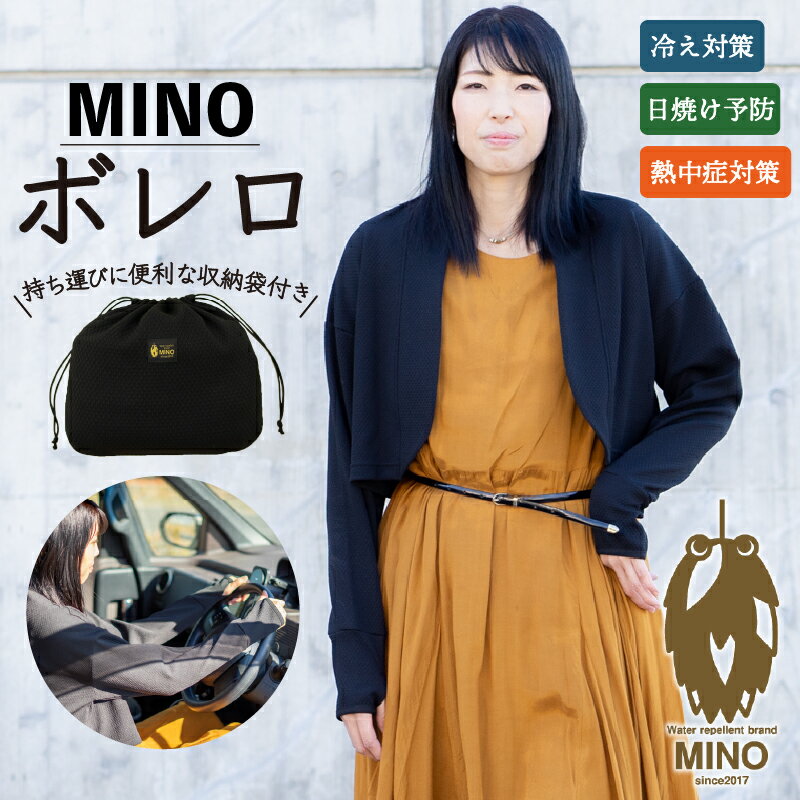 ボレロ フリーサイズ 女性用 黒【渋沢栄一ビジネス大賞受賞】UVカット 紫外線カット MINOボレロ 日焼け 熱中症 冷え 撥水 ドライブ ファッション ブラック 日常 旅行 コンパクト 日本製 国産 ギフト プレゼント 母の日 敬老の日 プレゼント 埼玉県 羽生市
