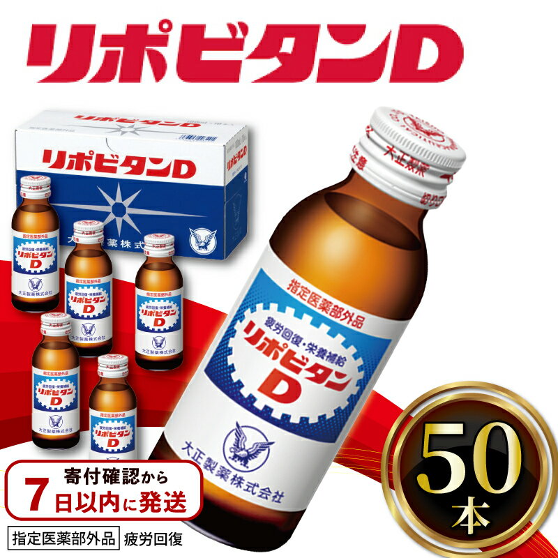 リポビタンD 50本 栄養ドリンク リポD 選べる 定期便 タウリン ビタミン 大正製薬 医薬部外品 健康 疲労回復 予防 栄養補給 滋養強壮 羽生市観光協会 埼玉県 羽生市