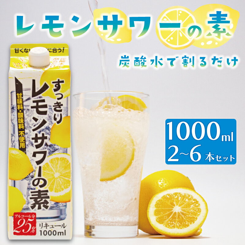 レモンサワーの素 1000ml 1L パック 2本~6本 選べる本数 原液 アルコール 25% お酒 レモン果汁 34% 酒 レモンサワー チューハイ 酎ハイ サワー 檸檬 檸檬サワー 家庭用 晩酌 宅飲み BBQ お酒 贈答 ギフト プレゼント 送料無料 東亜酒造 埼玉県 羽生市
