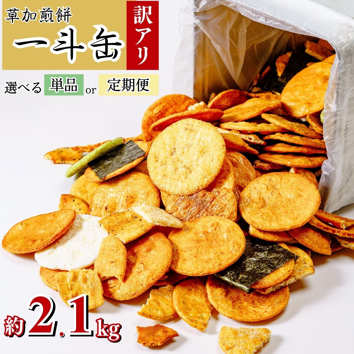 【訳あり 煎餅】 選べる単品or定期便!草加せんべい 一斗缶 約2.1kg~最大合計約12.6kgお届け! | 訳アリ 一斗缶 煎餅 せんべい 草加煎餅 和菓子 ギフト プレゼント サプライズ 敬老の日 母の日 父の日 おいしい われ煎餅 割れせんべい 埼玉県 草加市
