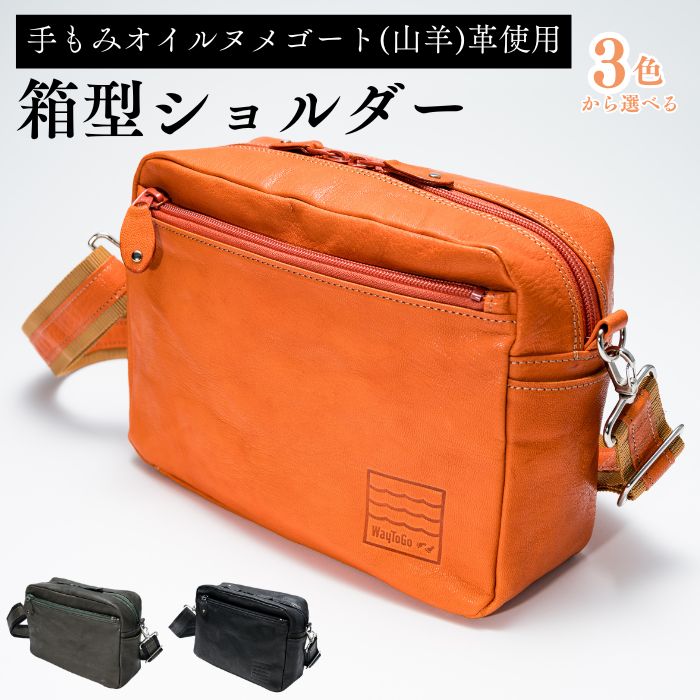 3色から選べる 箱型ショルダー | 埼玉県 草加市 ヌメゴート 山羊革 ゴート革 バッグ 革 ショルダーバッグ プレゼント 3色 カーキ オレンジ ブラック ギフト お祝い 母の日 父の日 誕生日 男女兼用 日本製 職人 手作り 上質