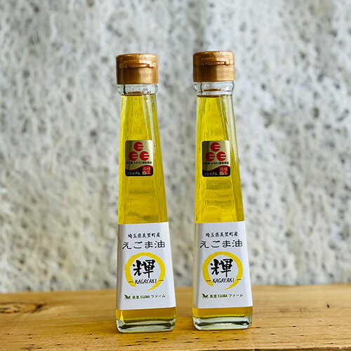 美里町産えごま油 (120gビン2本)【生産から加工まですべて美里町!】美里EGOMAファーム / 無農薬 無化学肥料 エゴマ 搾油 プレミアム 送料無料 埼玉県 No.135