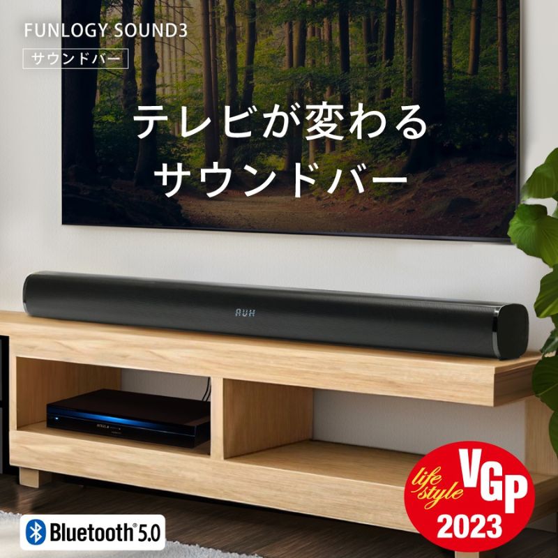 スピーカー FUNLOGY Sound3 サウンドバー Bluetooth 光デジタルケーブル 有線 無線 ワイヤレス テレビスピーカー テレビ テレビ用 ホームシアター ホームシアタースピーカー テレビ用スピーカー 高音質 音響 オーディオ 家電 千葉 千葉県 千葉市