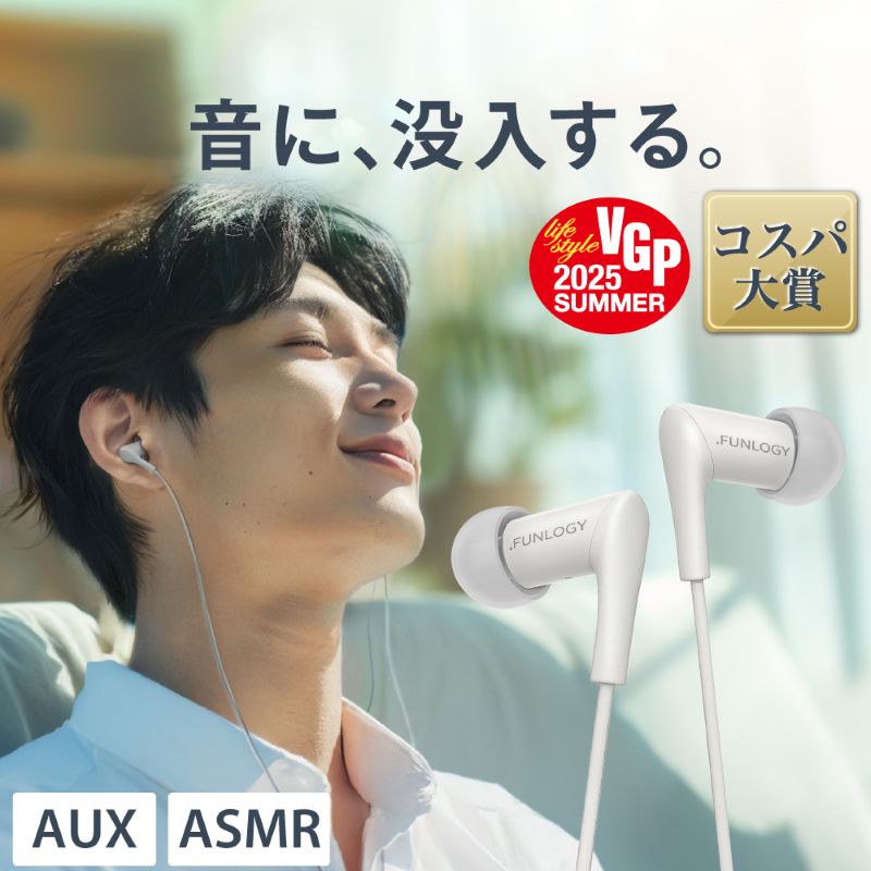 FUNLOGY Wired Earbuds / 有線イヤホン ホワイト 音楽 イヤホン 有線 高音質 カナル型 通勤 通学 日本製 コスパ大賞受賞 千葉県 千葉市