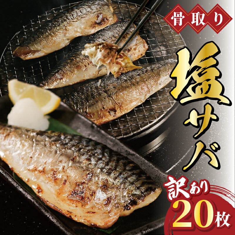 訳あり 骨取り 塩サバ フィーレ 20枚(約2kg) 骨取り 骨なし サバ 塩鯖 塩さば 切身 切り身 魚介 おかず レシピ 唐揚げ グルメ 贈り物 ギフト プレゼント 長期保存 冷凍 食品 ふるさと納税 ふるさと納税さば 冷凍 10000円 送料無料 千葉県 銚子市 一政水産