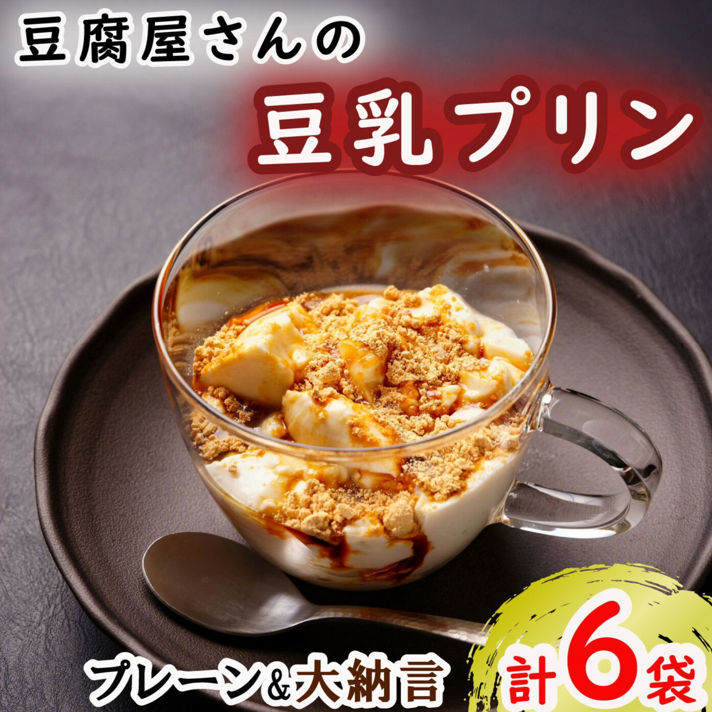 豆乳プリン 6袋セット 豆乳 プリン プレーン 大納言 食べ比べ おやつ スイーツ 手作り ティータイム ヘルシー 食品 小分け 人気 おすすめ 贈答 プレゼント ギフト お取り寄せ ふるさと納税 ふるさと納税プリン 10000円 送料無料 千葉県 銚子市 榊原豆腐店