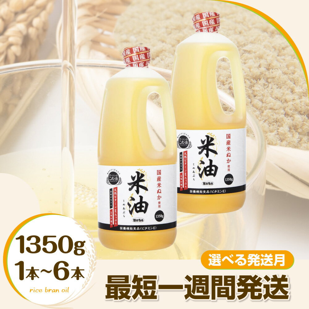 寄付額 改定 予定 米油 こめ油 コメ油 配送時期 最短 1週間発送 米 お米 大容量 ボーソー油脂 1350g 調味料 食用油 油 調理油 国産 米ぬか 揚げ物 あげもの 天ぷら 唐揚げ から揚げ 調味料 食用油 油 大容量 家庭用 先行予約