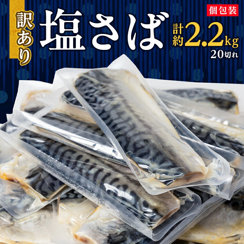 【訳あり】塩さば 20切れ 約2.2kg(個包装)_ 塩さば サバ 鯖 訳あり 個包装 魚介類 美味しい 人気 おすすめ 送料無料 【配送不可地域:離島】【1486464】