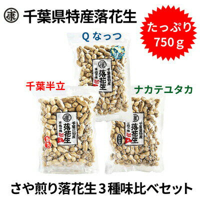 \最短7営業日以内発送/ 落花生 3種 食べ比べ セット 計 750g ( Qなっつ 千葉半立 ナカテユタカ 各250g ) 千葉 ピーナッツ 千葉県産 ナッツ おつまみ ビール に合う おやつ 送料無料 千葉県 旭市 株式会社ヤマハン