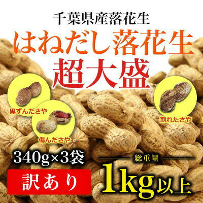 \最短7営業日以内発送/ 訳あり 落花生 はねだし 約 1kg 千葉 落花生 さや煎り 計 1020g ( 340g × 3袋 ) 千葉県産 ナッツ 豆 マメ おつまみ ビール に合う おやつ 送料無料 千葉県 旭市 株式会社ヤマハン