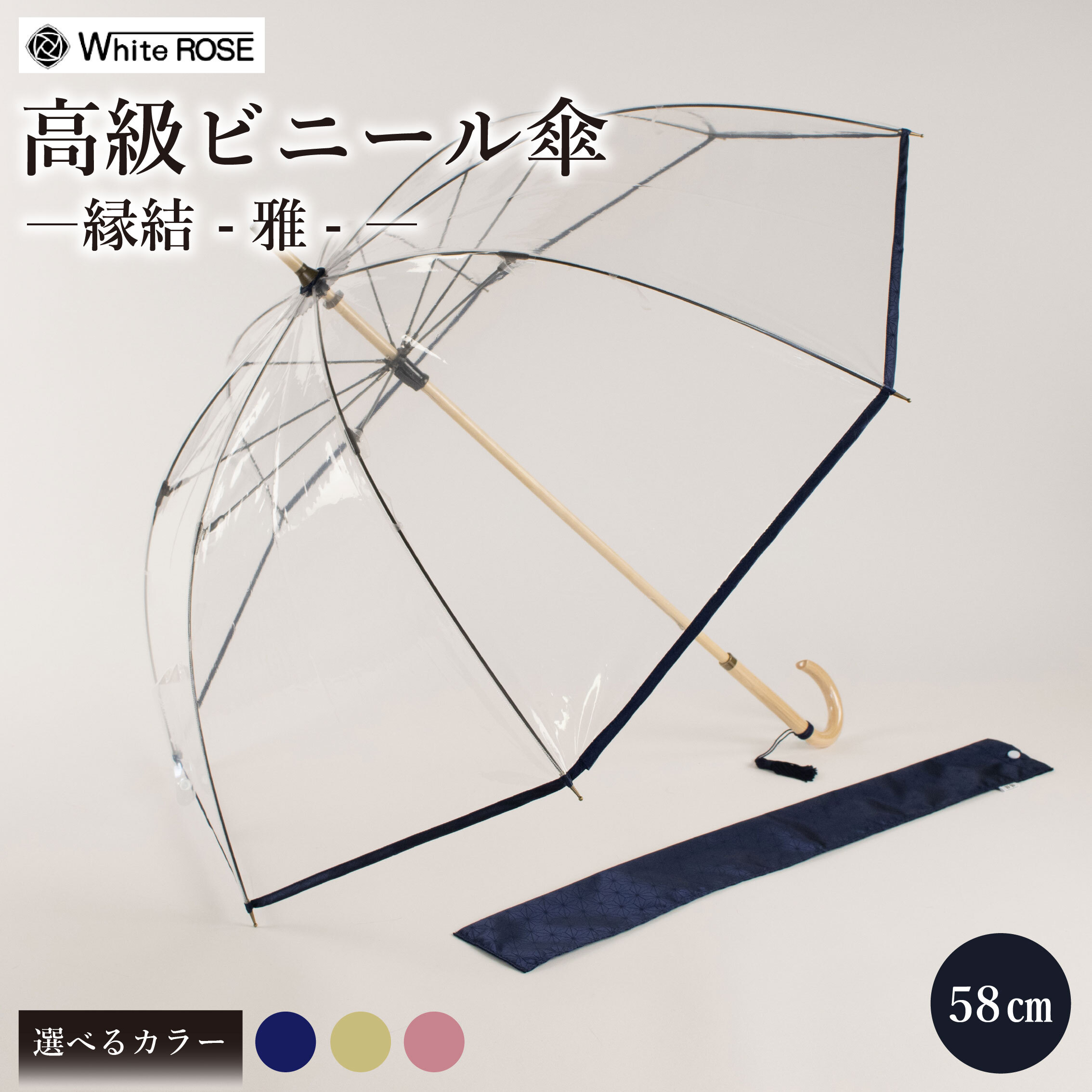 高級 ビニール 傘 縁結雅 選べる ゴールド ネイビー ピンク レディース メンズ 安全 耐風 雨傘 雨具 かさ 長傘 男女兼用 おしゃれ ギフト プレゼント 贈答 記念日 お祝い 送料無料 メディア 千葉県 旭市 ホワイトローズ