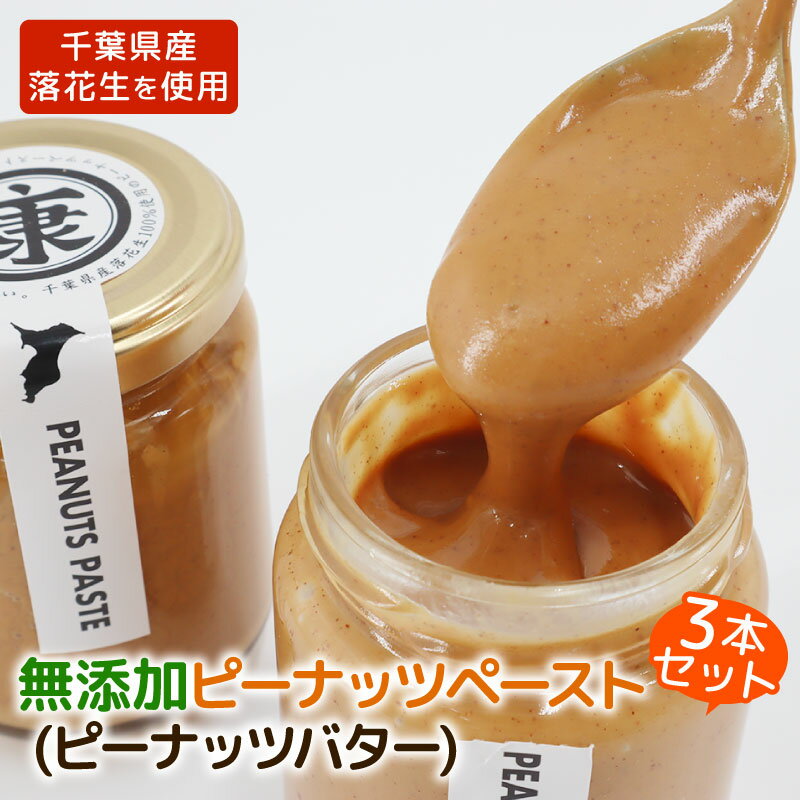 \最短7営業日以内発送/ ピーナッツバター3本 千葉 無添加 無糖 セット 千葉 ピーナッツ 千葉県産 落花生 濃厚 ピーナッツペースト ピーナッツクリーム ジャム ナッツ 贈答 ギフト プレゼント 送料無料 千葉県 旭市 株式会社ヤマハン