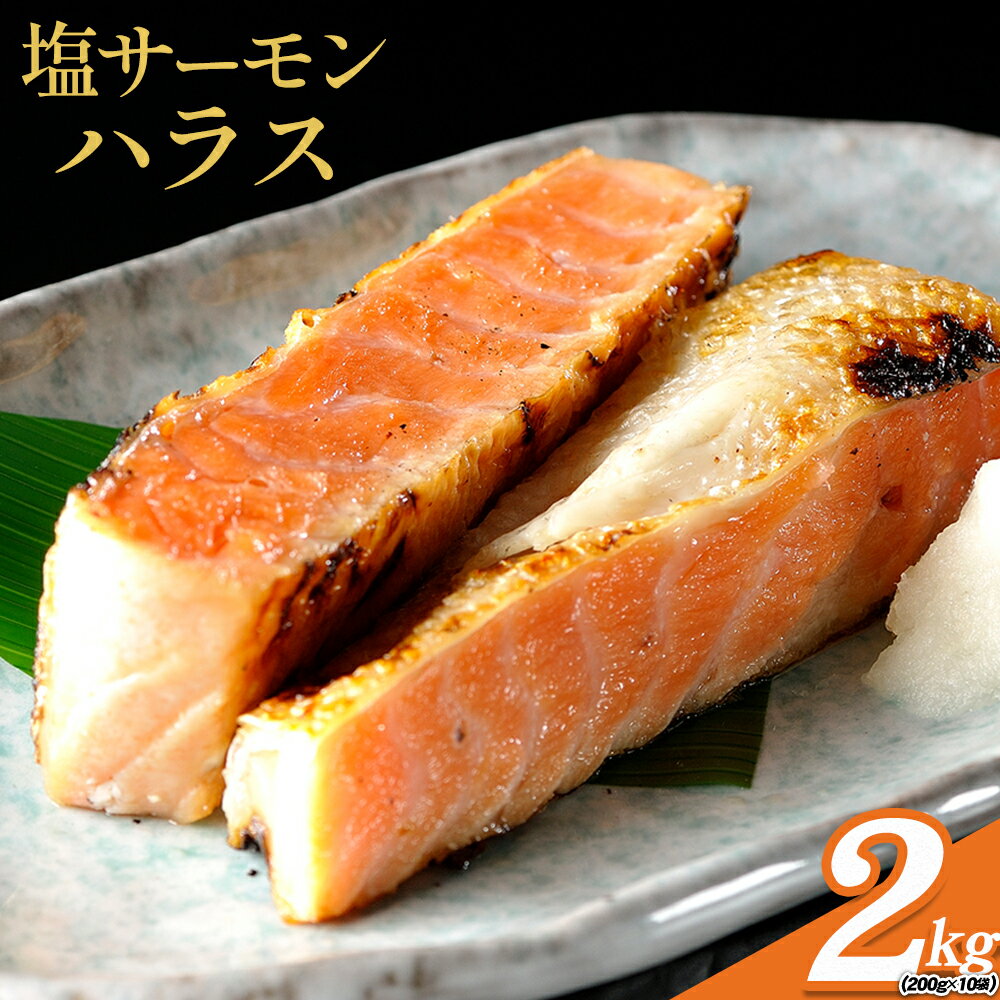 塩サーモンハラス 約 200g x 10パック 合計 約 2kg 株式会社西川《30日以内に出荷予定(土日祝除く)》千葉県 勝浦市 塩 サーモン 魚 切り身 山漬け 真空包装【配送不可地域:離島】